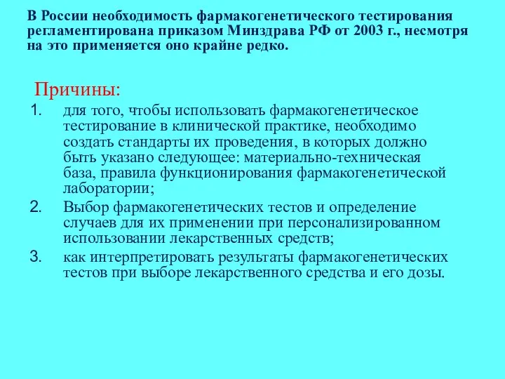 В России необходимость фармакогенетического тестирования регламентирована приказом Минздрава РФ от