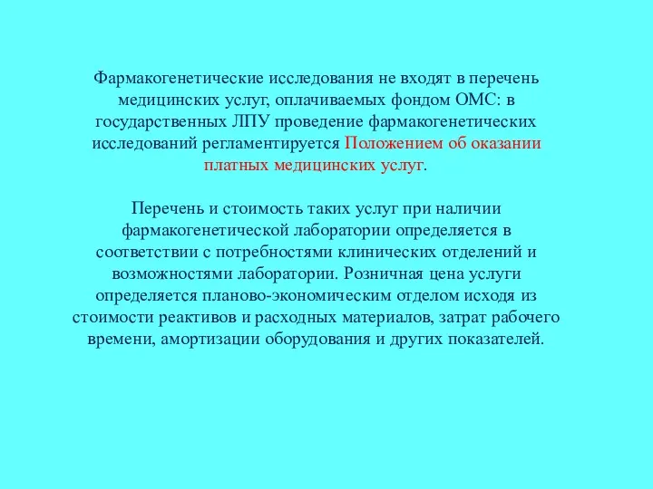 Фармакогенетические исследования не входят в перечень медицинских услуг, оплачиваемых фондом