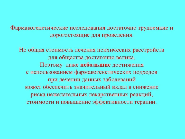 Фармакогенетические исследования достаточно трудоемкие и дорогостоящие для проведения. Но общая