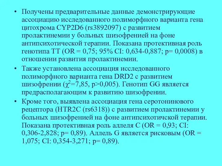 Получены предварительные данные демонстрирующие ассоциацию исследованного полиморфного варианта гена цитохрома