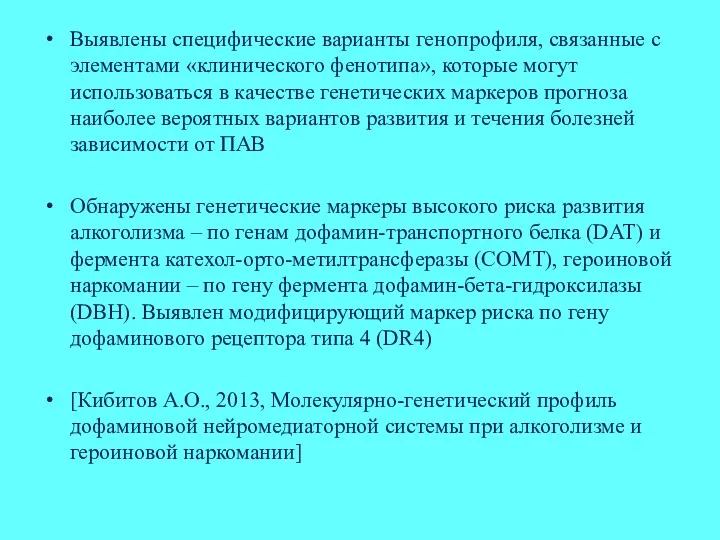 Выявлены специфические варианты генопрофиля, связанные с элементами «клинического фенотипа», которые