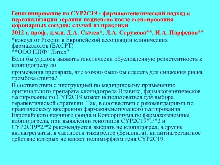 Генотипирование по CYP2C19 - фармакогенетический подход к персонализации терапии пациентов