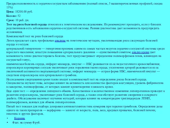 Предрасположенность к сердечно-сосудистым заболеваниям (полный список, 5 вышеперечисленных профилей, скидка