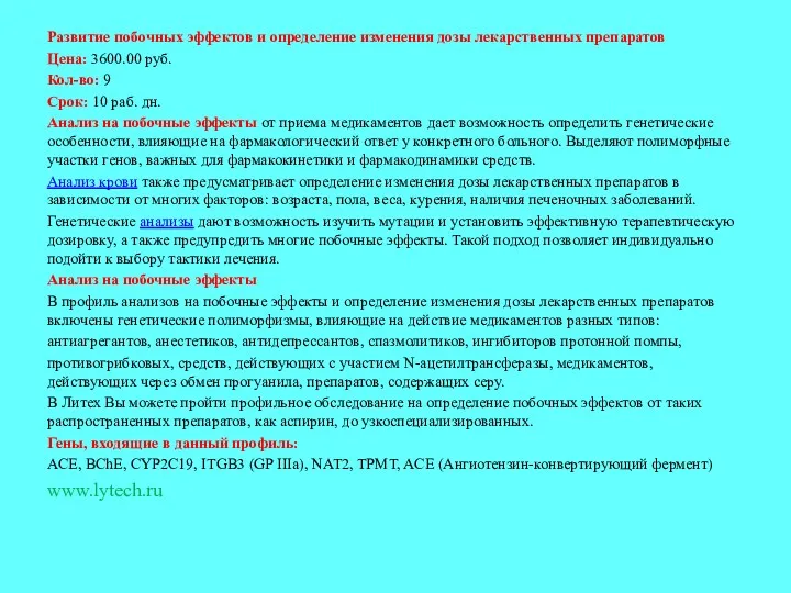 Развитие побочных эффектов и определение изменения дозы лекарственных препаратов Цена: