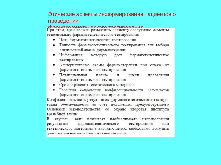 Этические аспекты информирования пациентов о проведении фармакогенетического тестирования