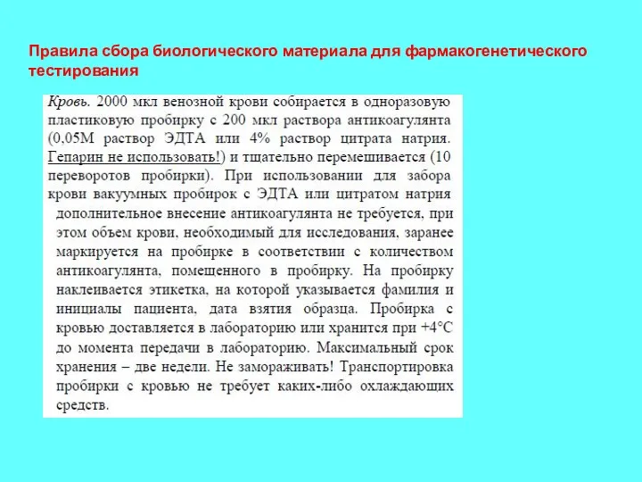 Правила сбора биологического материала для фармакогенетического тестирования