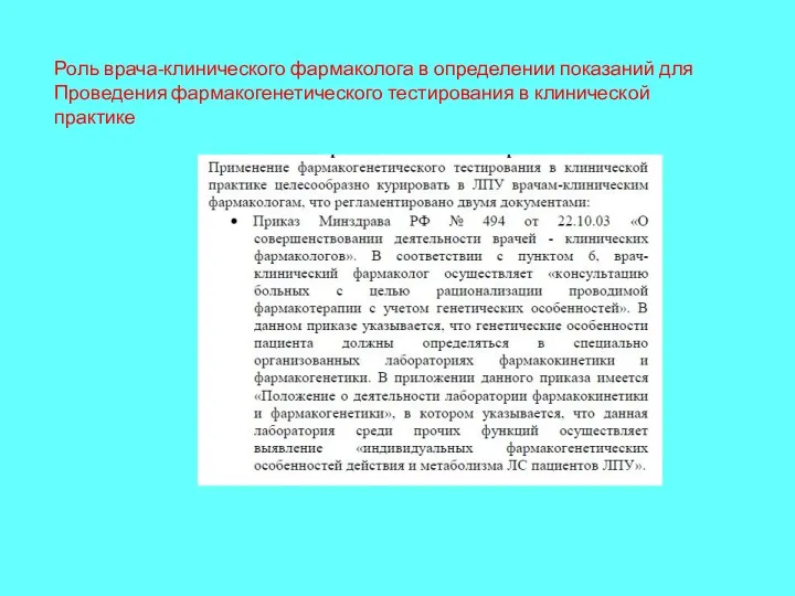 Роль врача-клинического фармаколога в определении показаний для Проведения фармакогенетического тестирования в клинической практике