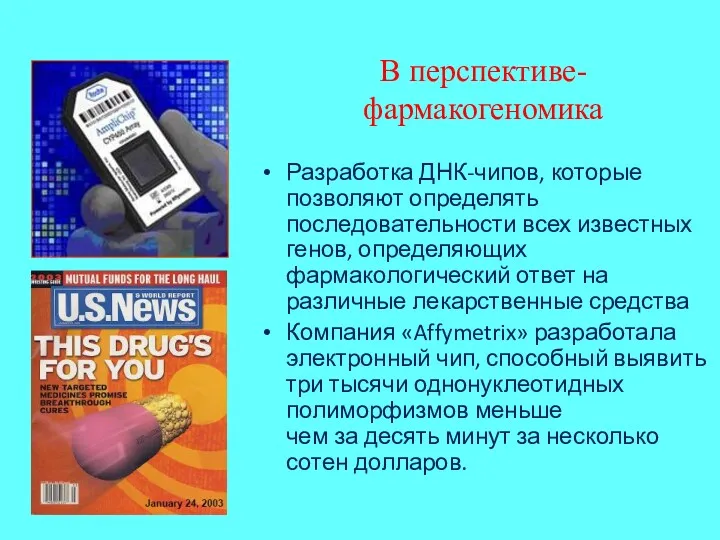 В перспективе- фармакогеномика Разработка ДНК-чипов, которые позволяют определять последовательности всех