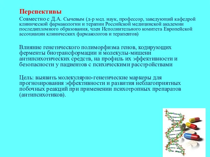 Перспективы Совместно с Д.А. Сычевым (д-р мед. наук, профессор, заведующий