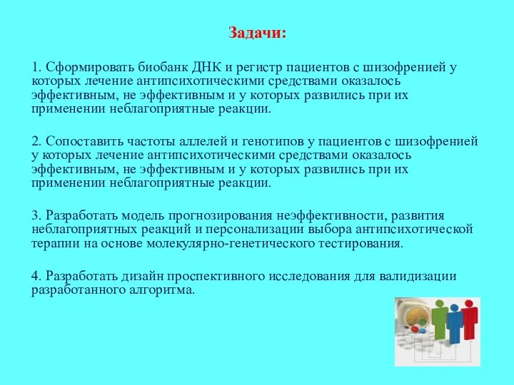 Задачи: 1. Сформировать биобанк ДНК и регистр пациентов с шизофренией