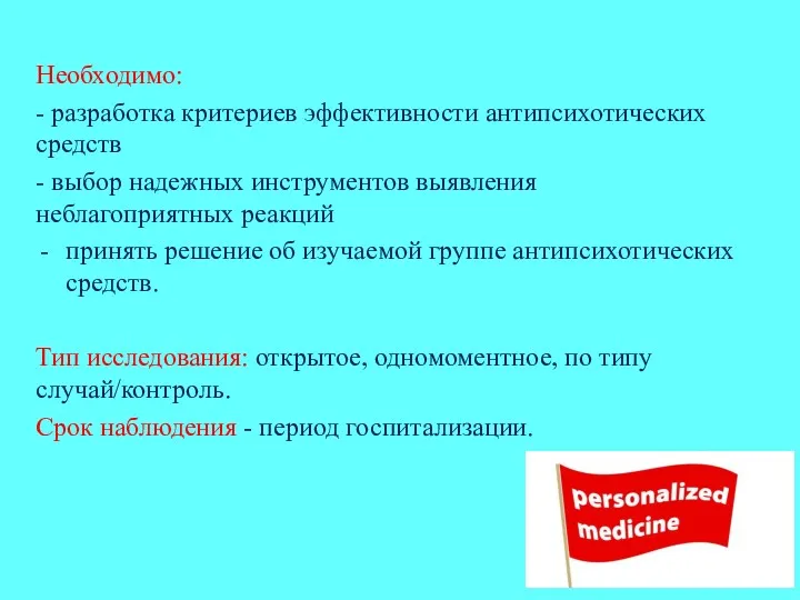 Необходимо: - разработка критериев эффективности антипсихотических средств - выбор надежных