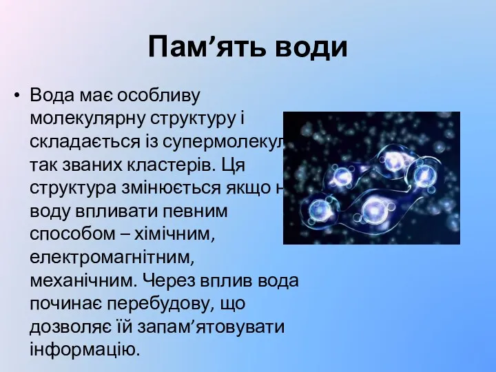 Пам’ять води Вода має особливу молекулярну структуру і складається із