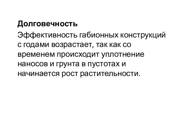 Долговечность Эффективность габионных конструкций с годами возрастает, так как со