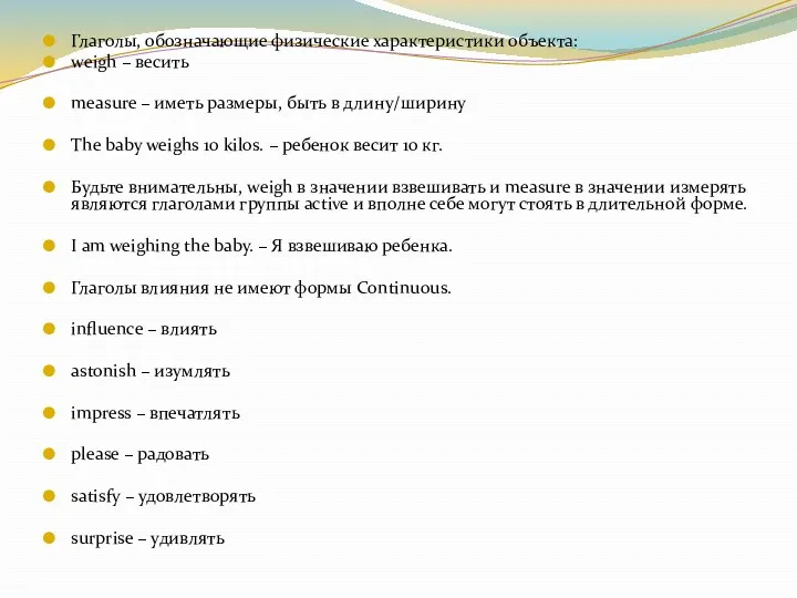Глаголы, обозначающие физические характеристики объекта: weigh – весить measure –