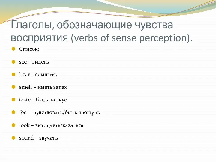 Глаголы, обозначающие чувства восприятия (verbs of sense perception). Список: see