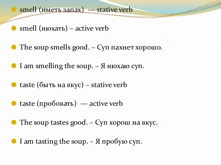 smell (иметь запах) — stative verb smell (нюхать) – active