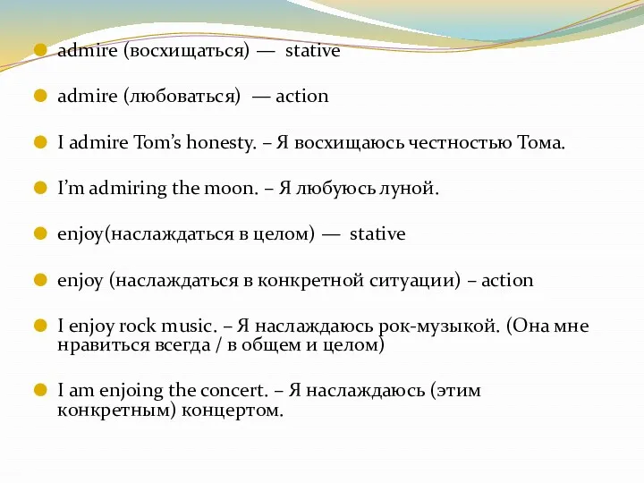 admire (восхищаться) — stative admire (любоваться) — action I admire