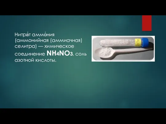 Нитра́т аммо́ния (аммонийная (аммиачная) селитра) — химическое соединение NH4NO3, соль азотной кислоты.