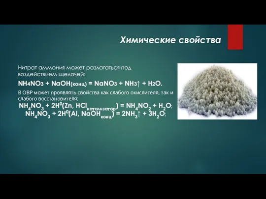 Химические свойства Нитрат аммония может разлагаться под воздействием щелочей: NH4NO3 + NaOH(конц) =