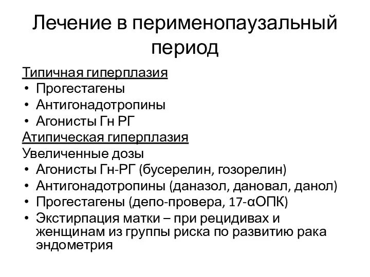 Лечение в перименопаузальный период Типичная гиперплазия Прогестагены Антигонадотропины Агонисты Гн