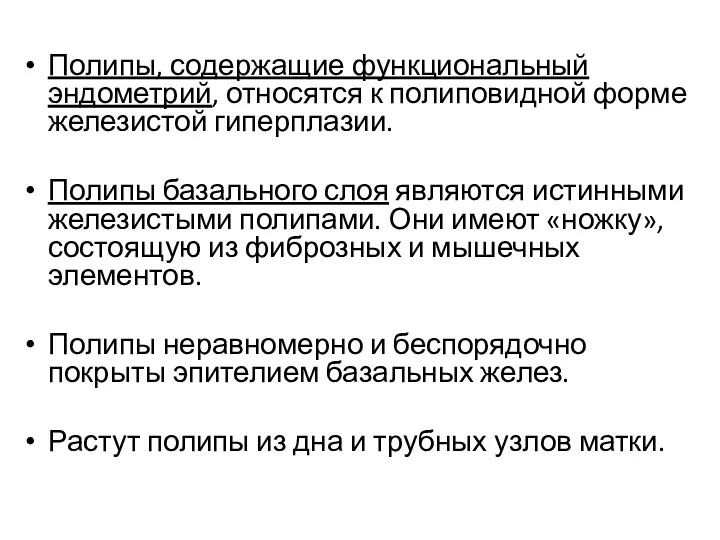 Полипы, содержащие функциональный эндометрий, относятся к полиповидной форме железистой гиперплазии.