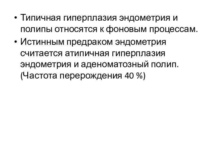 Типичная гиперплазия эндометрия и полипы относятся к фоновым процессам. Истинным