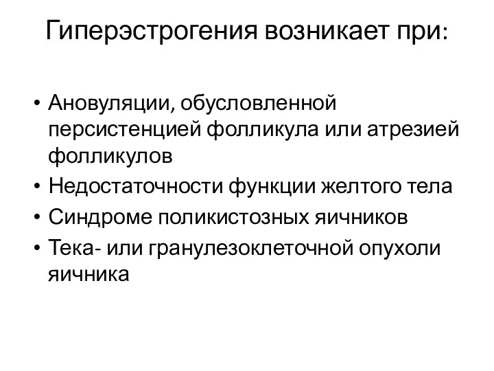 Гиперэстрогения возникает при: Ановуляции, обусловленной персистенцией фолликула или атрезией фолликулов