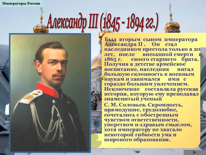 Был вторым сыном императора Александра II . Он стал наследником
