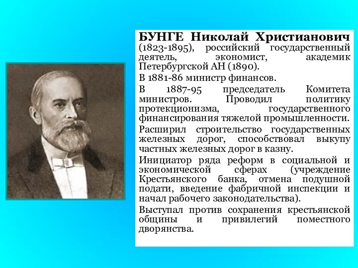 БУНГЕ Николай Христианович (1823-1895), российский государственный деятель, экономист, академик Петербургской