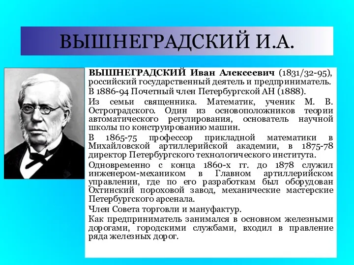 ВЫШНЕГРАДСКИЙ И.А. ВЫШНЕГРАДСКИЙ Иван Алексеевич (1831/32-95), российский государственный деятель и