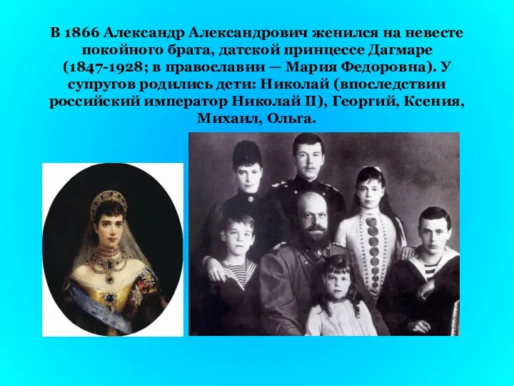 В 1866 Александр Александрович женился на невесте покойного брата, датской