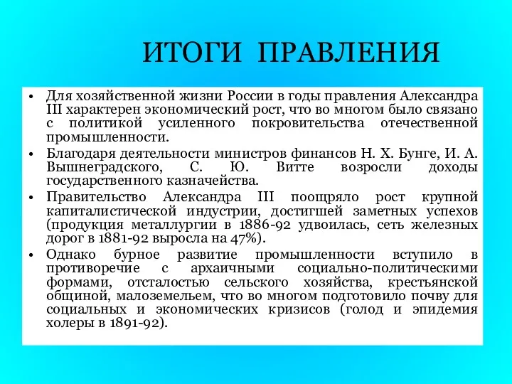 Для хозяйственной жизни России в годы правления Александра III характерен