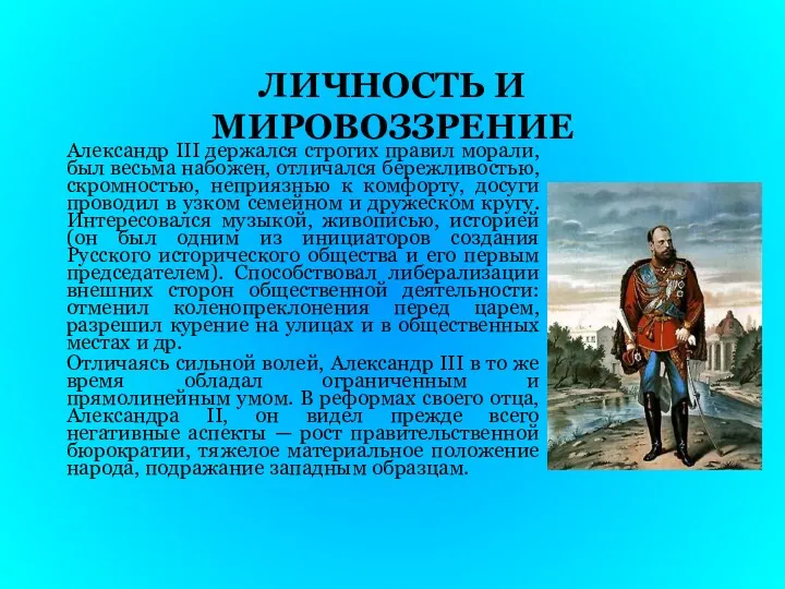 ЛИЧНОСТЬ И МИРОВОЗЗРЕНИЕ Александр III держался строгих правил морали, был