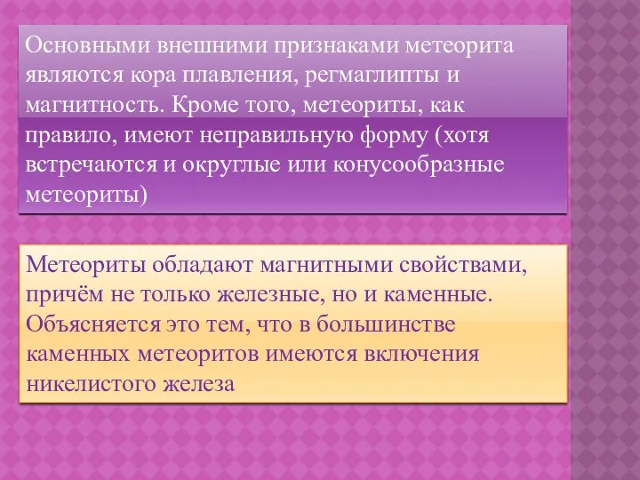 Основными внешними признаками метеорита являются кора плавления, регмаглипты и магнитность.