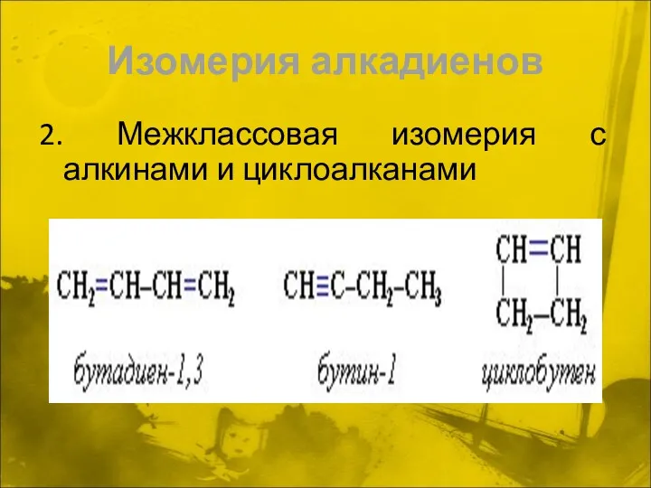 Изомерия алкадиенов 2. Межклассовая изомерия с алкинами и циклоалканами