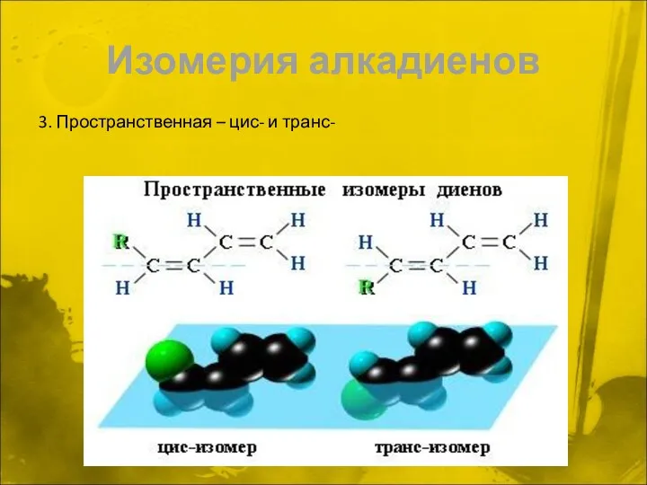 Изомерия алкадиенов 3. Пространственная – цис- и транс-