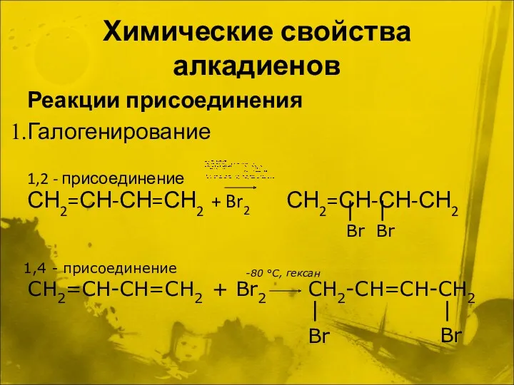 Химические свойства алкадиенов Реакции присоединения Галогенирование 1,2 - присоединение СН2=СН-СН=СН2