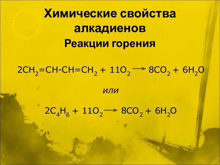 Химические свойства алкадиенов Реакции горения 2СН2=СН-СН=СН2 + 11О2 8СО2 +