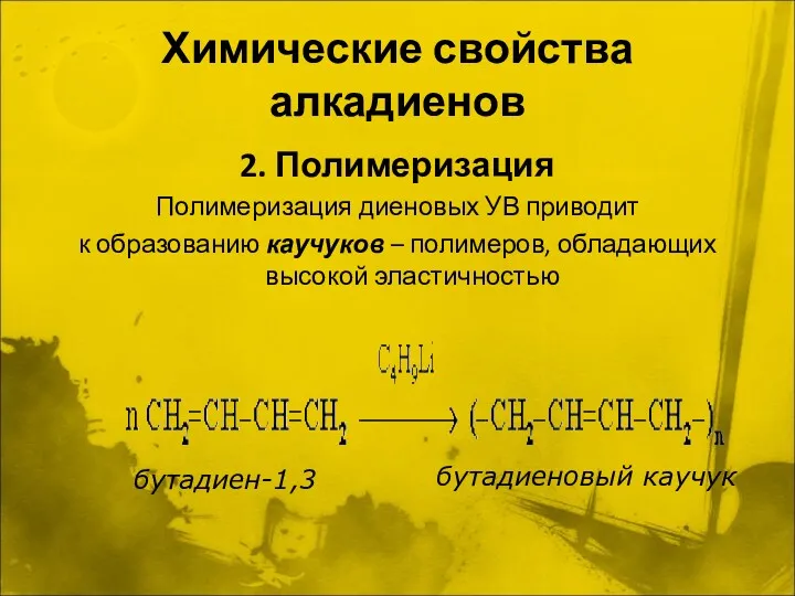 Химические свойства алкадиенов 2. Полимеризация Полимеризация диеновых УВ приводит к