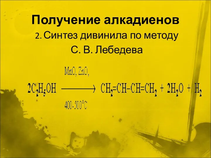 Получение алкадиенов 2. Синтез дивинила по методу С. В. Лебедева