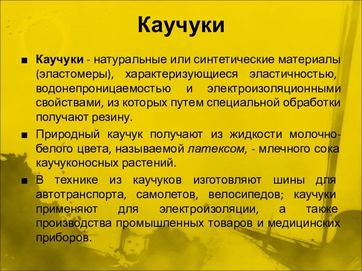 Каучуки Каучуки - натуральные или синтетические материалы (эластомеры), характеризующиеся эластичностью,