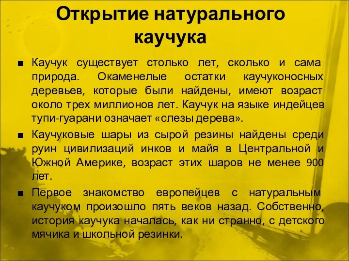 Открытие натурального каучука Каучук существует столько лет, сколько и сама