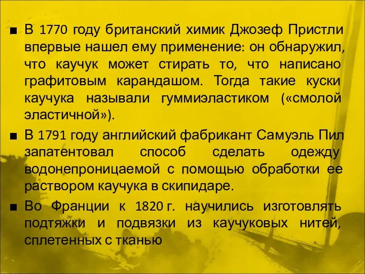 В 1770 году британский химик Джозеф Пристли впервые нашел ему