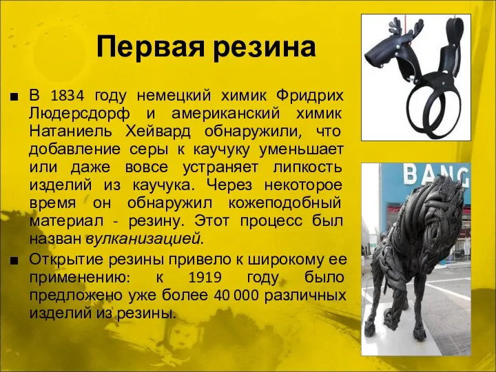 Первая резина В 1834 году немецкий химик Фридрих Людерсдорф и