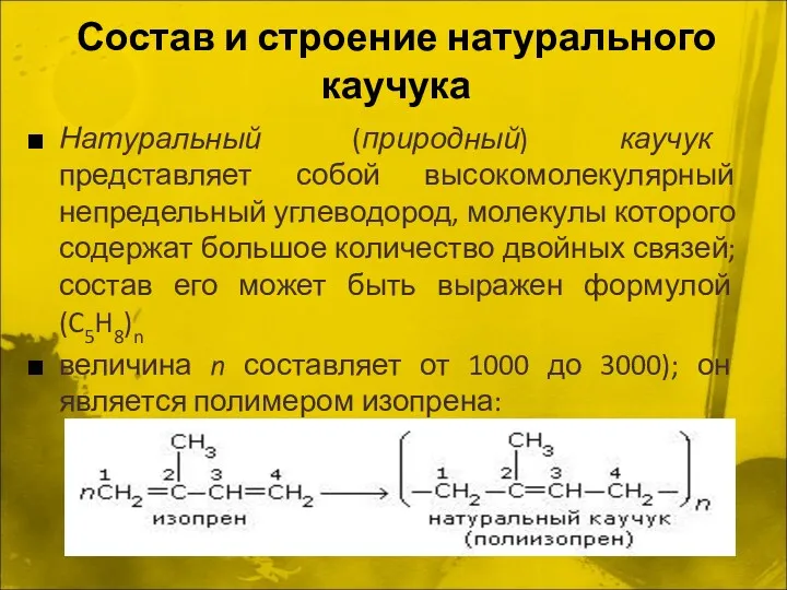 Состав и строение натурального каучука Натуральный (природный) каучук представляет собой