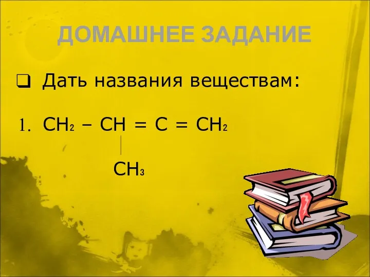 ДОМАШНЕЕ ЗАДАНИЕ Дать названия веществам: СН₂ – СН = С = СН₂ СН₃