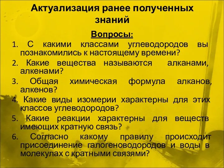 Актуализация ранее полученных знаний Вопросы: 1. С какими классами углеводородов