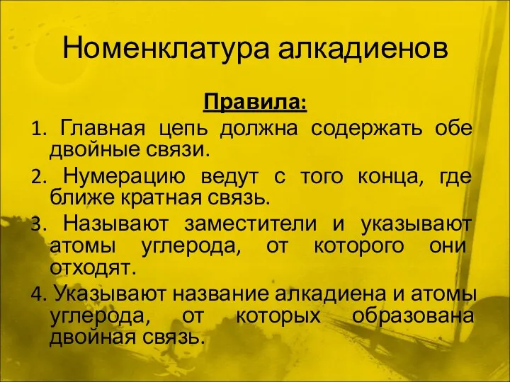 Номенклатура алкадиенов Правила: 1. Главная цепь должна содержать обе двойные