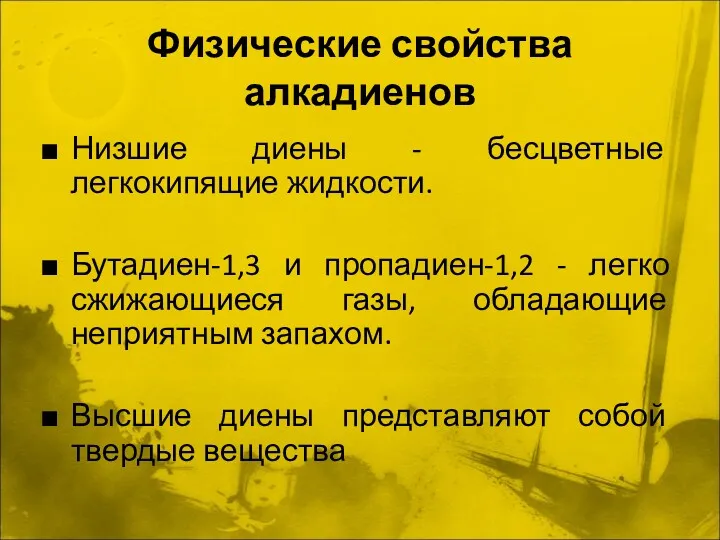 Физические свойства алкадиенов Низшие диены - бесцветные легкокипящие жидкости. Бутадиен-1,3