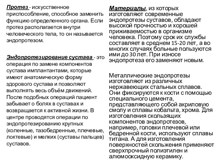 Протез - искусственное приспособление, способное заменить функцию определенного органа. Если